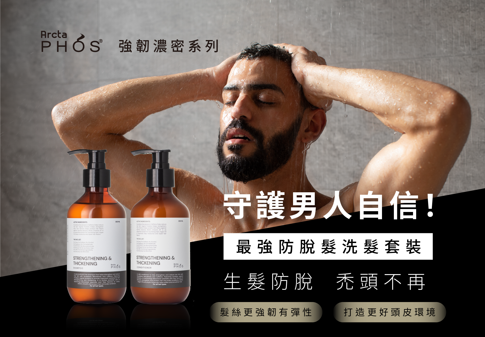 男士防脫髮洗髮露及護髮素套裝，有效生髮防脫、 強韌髮根，全天成然植物成分，預防地中海脫髮