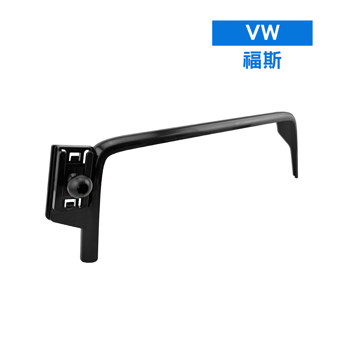 螢幕款手機架 - VW福斯