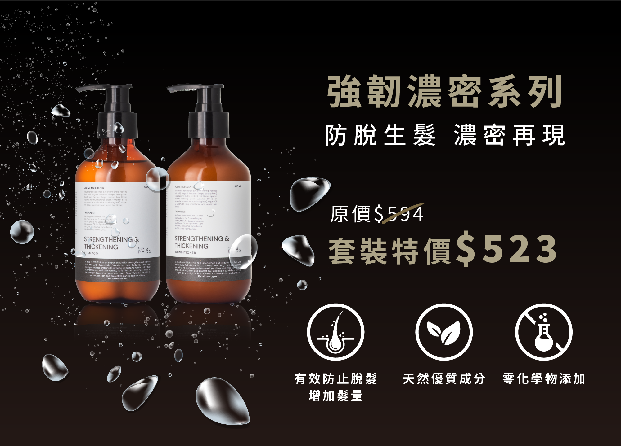 強韌濃密防脫髮洗髮露及護髮素套裝，有效防止脫髮，增加髮量。天然優質成分、零化學物添加，現時特價發售。