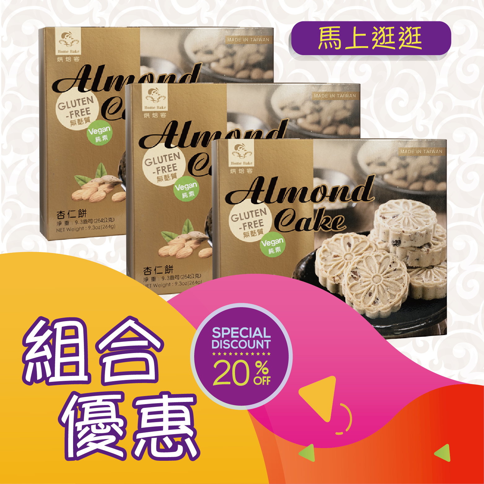 優惠組合22(杏仁餅264gx12pcs) x 3件 [食用日期︰9/9/2026]