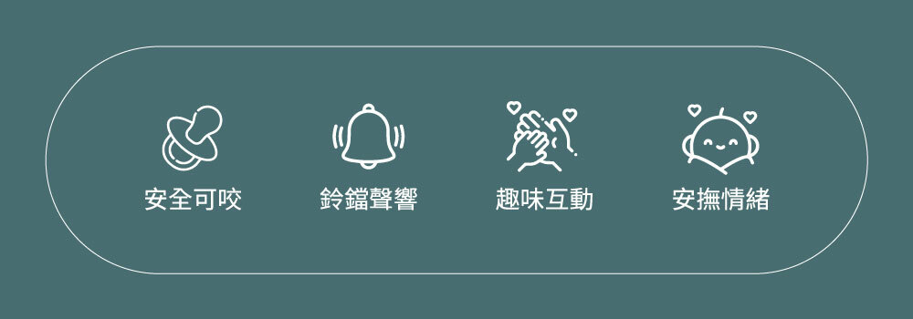 安全可咬、風鈴規格鈴鐺聲響、趣味互動、安撫情緒