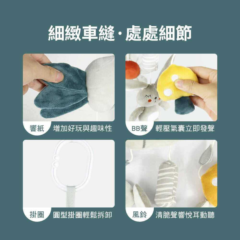 細緻車縫,處處細節,響紙、BB器、掛環、風鈴