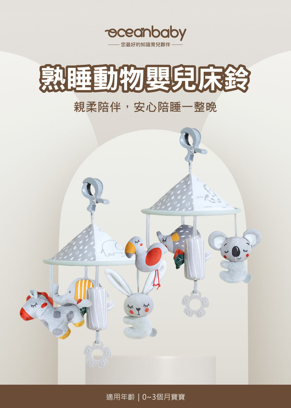 OceanBaby 熟睡動物嬰兒旋轉床鈴適用年齡:0-3個月