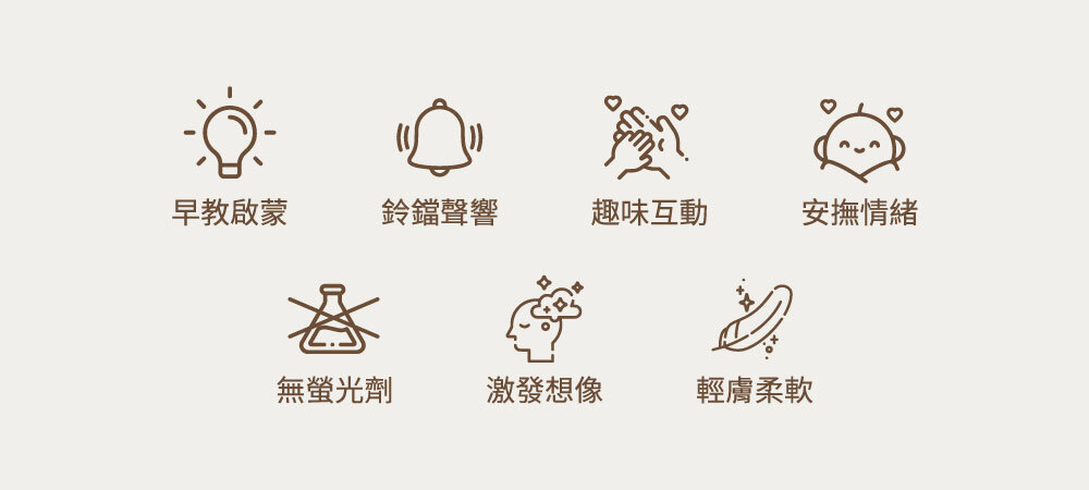 早教啟蒙、鈴鐺聲響、趣味互動、安撫情緒、無螢光劑、激發想像、親膚柔軟