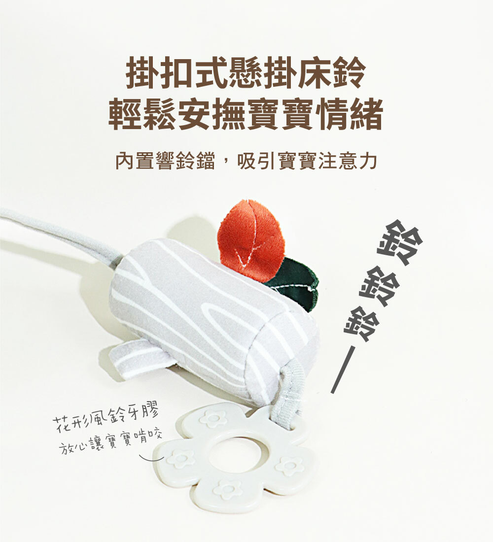 掛扣式懸掛床鈴,輕鬆安撫寶寶情緒,花形固齒器,放心讓寶寶啃咬