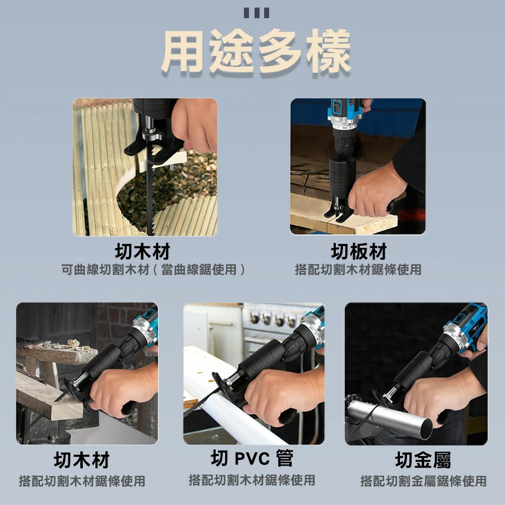 附發票｜SSC 軍刀鋸轉換器｜曲線鋸轉換器 電鑽轉接鋸子 電鑽變電鋸 電鑽改裝往復鋸 換頭轉換器