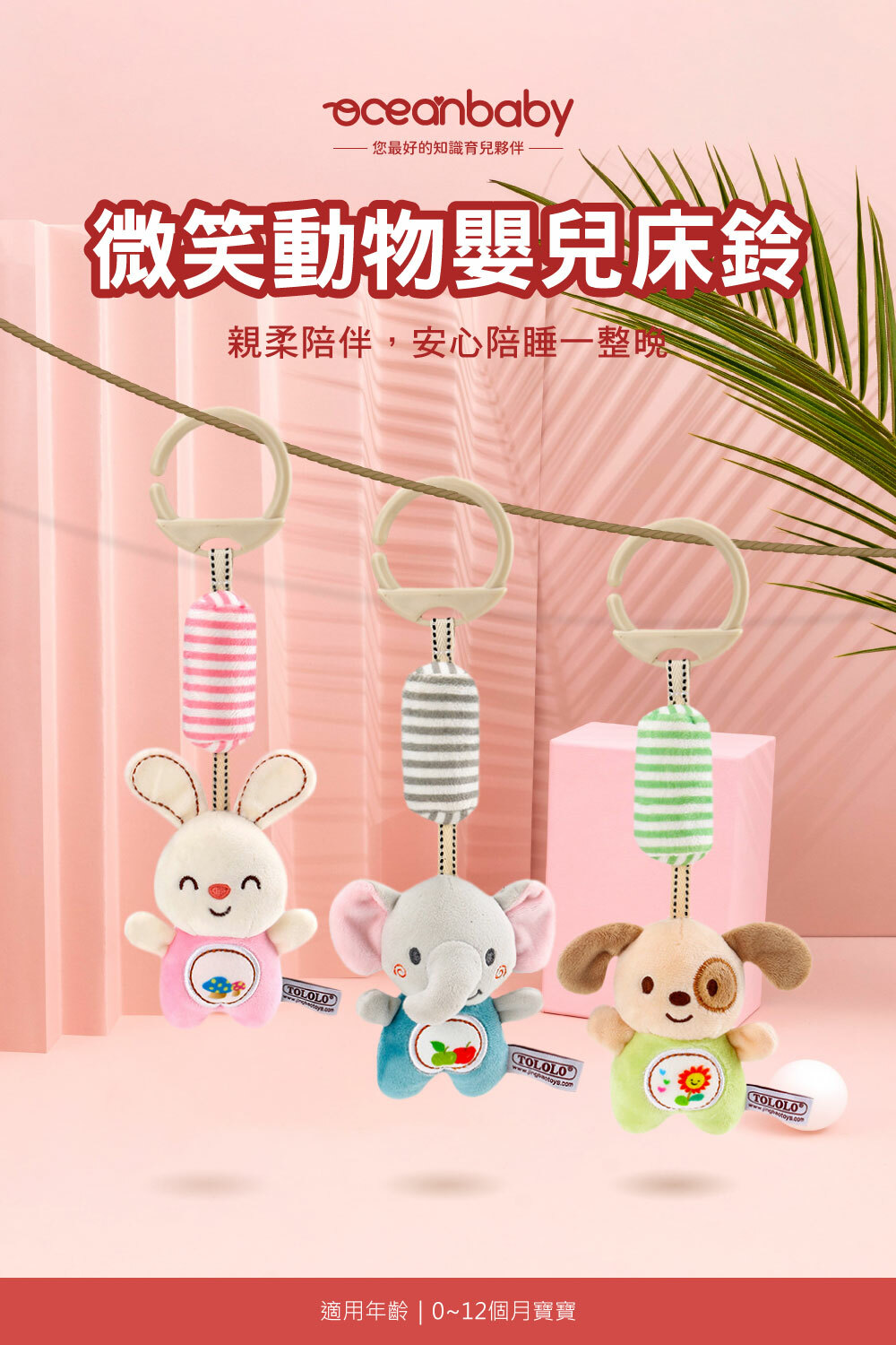 OceanBaby微笑動物嬰兒床鈴適用年齡:0~12個月