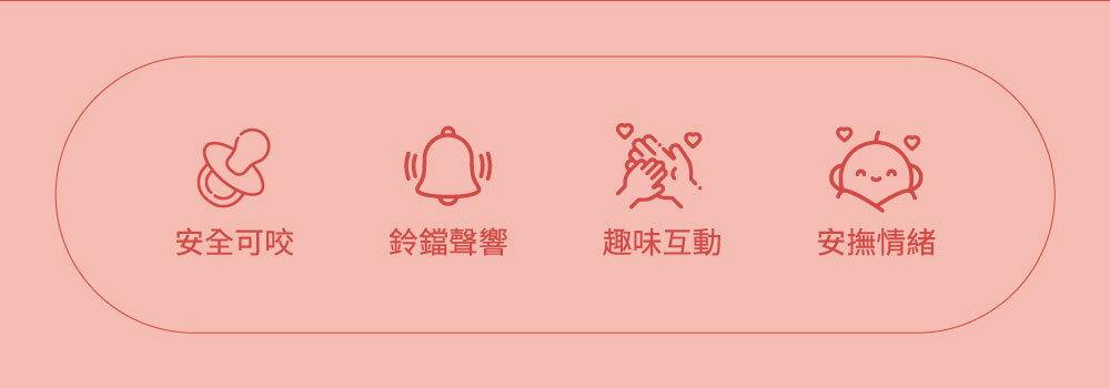 安全可咬、鈴鐺聲響、趣味互動、安撫情緒