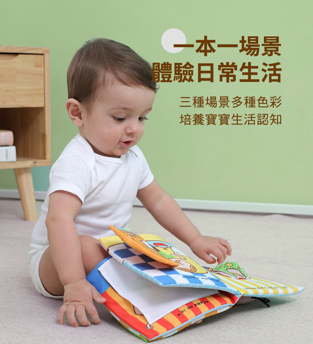 一本一場景,體驗日常生活,培養寶寶生活認知