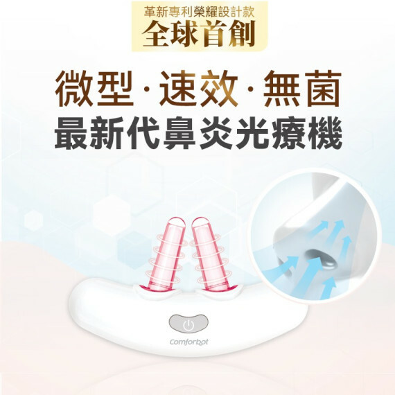 Comforbot無線半導體光療速效無菌鼻炎理療機