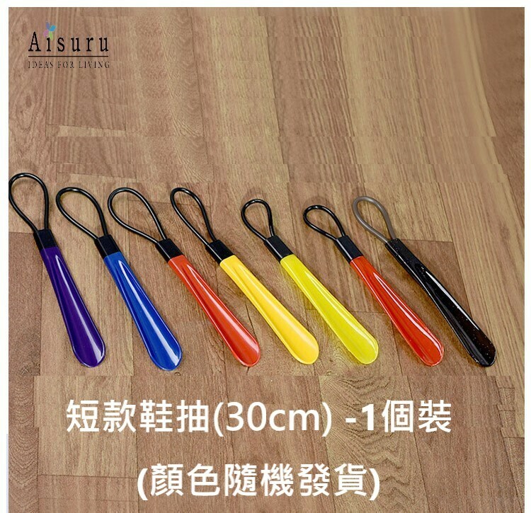 [鞋抽/鞋拔] 短款鞋抽 1個裝 (顏色隨機發貨) 30cm