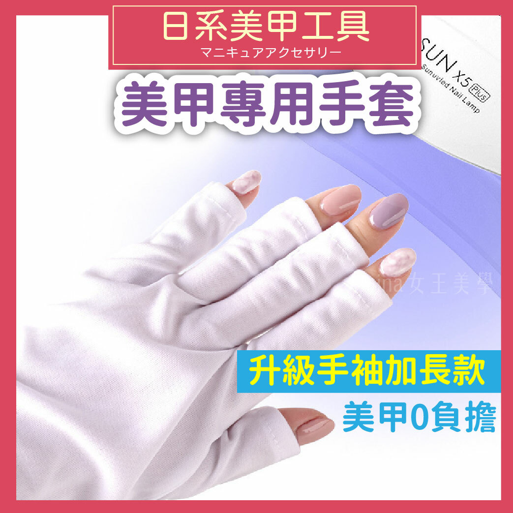 美甲手套(加長型)