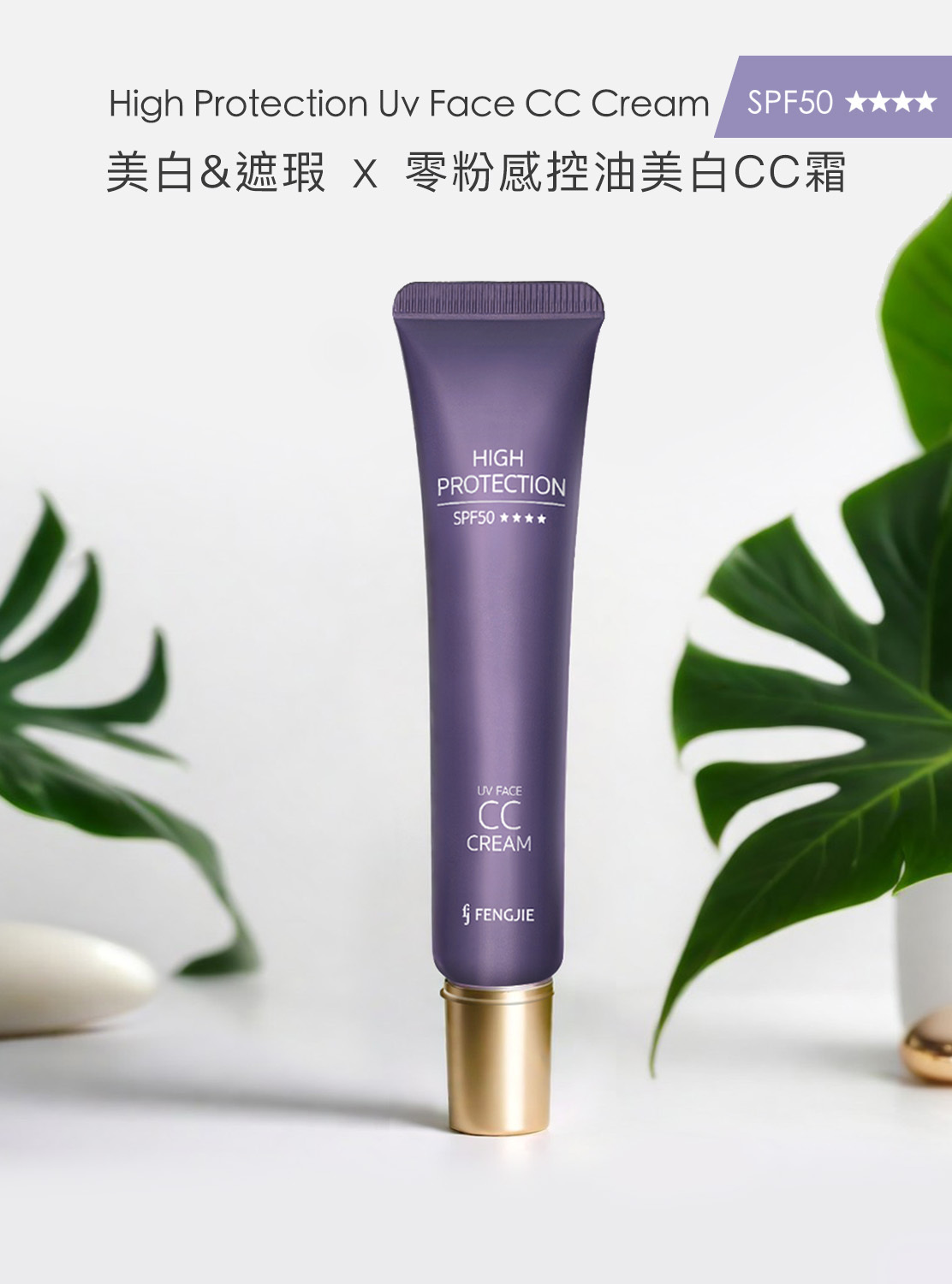 美白、防曬、遮瑕、CC霜、防曬乳、夏天、海灘、SPF50