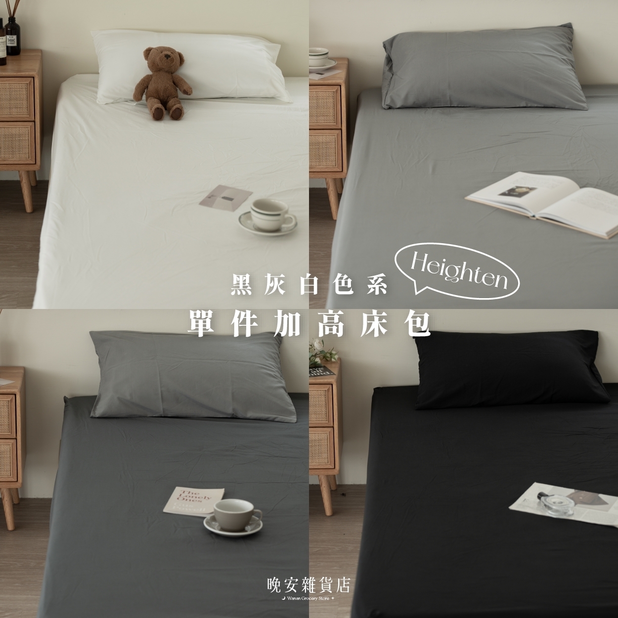 【moderno無色系】35cm加高單賣床包