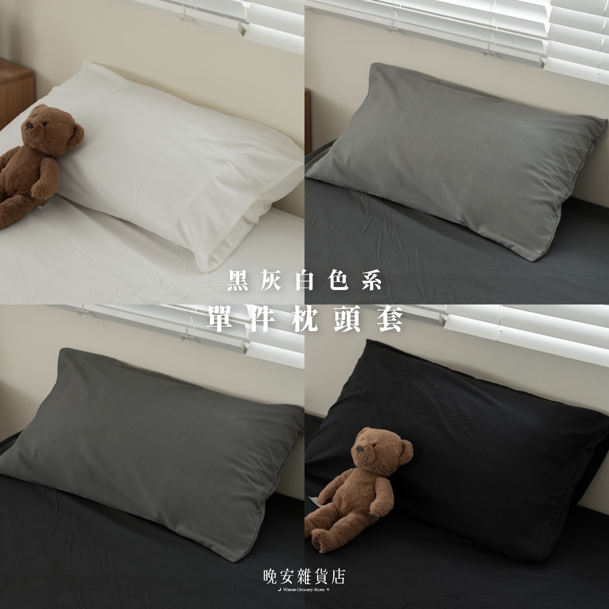 【moderno無色系】水洗棉純色枕套 枕頭套