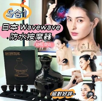 日本🇯🇵Wavewave 5合1 紅光IPX7防水按摩器