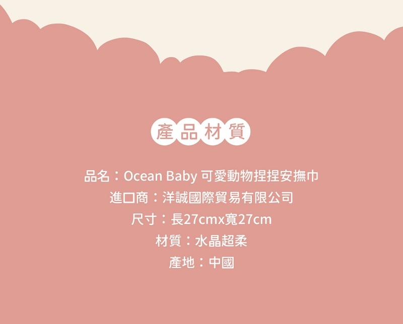 OceanBaby 可愛動物捏捏安撫巾產品材質說明