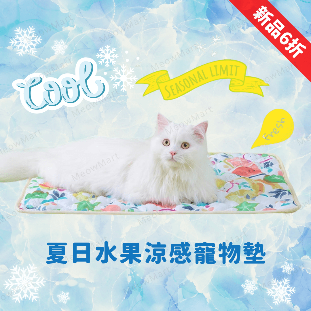 【新品6折】夏日水果涼感寵物墊