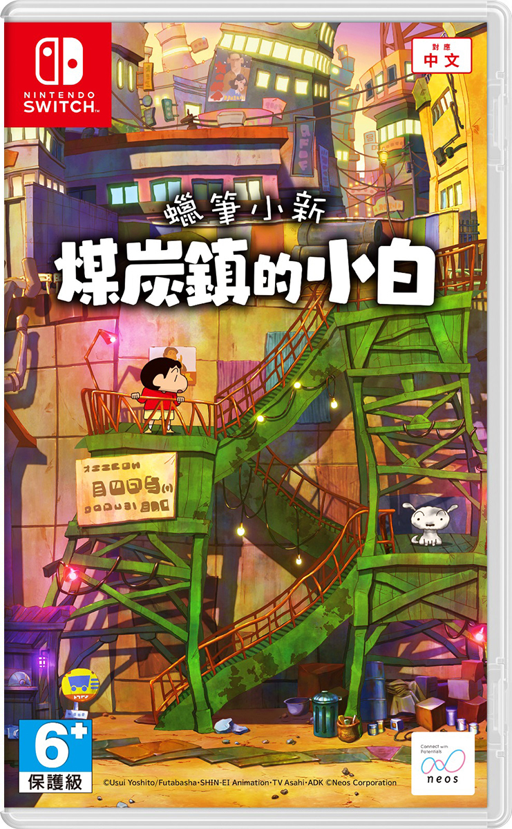 NS 蠟筆小新 煤炭鎮的小白 中文版