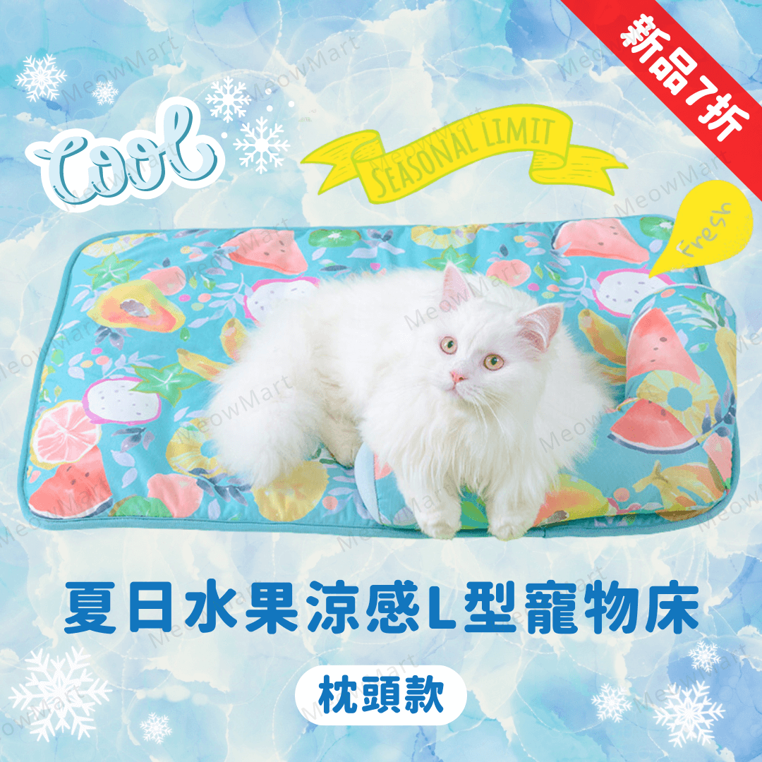 【新品7折】夏日水果涼感L型寵物床 (枕頭款)