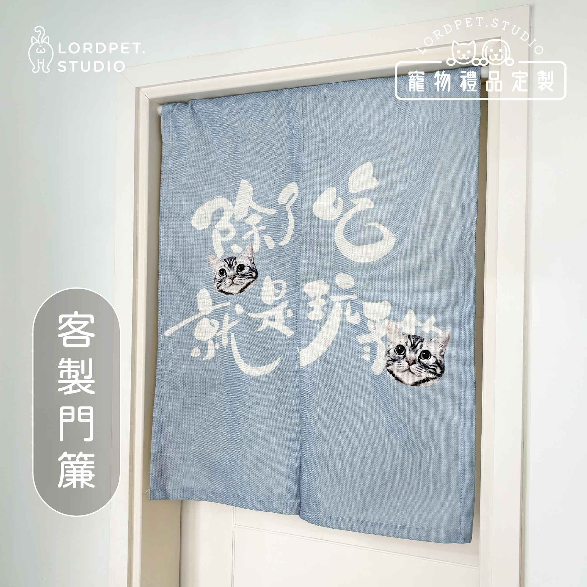 寵物門簾訂製