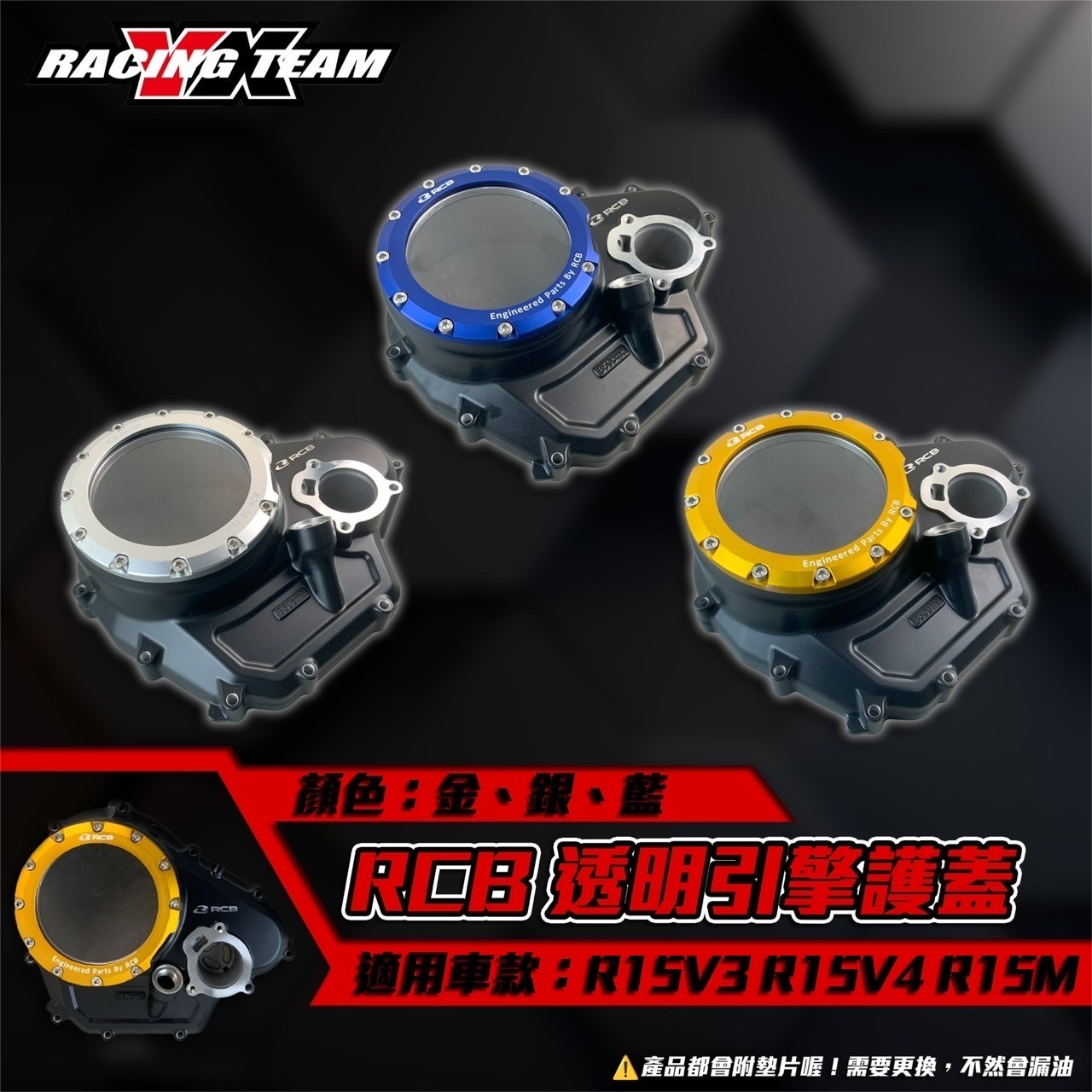 【RCB】透明引擎護蓋 R15V3 R15V4 R15M