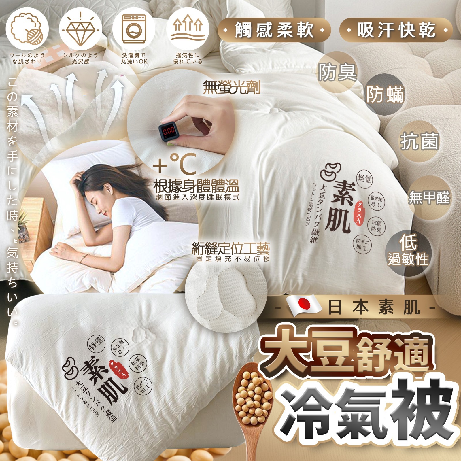 [M1952] [現貨] (K1) 日本素肌大豆抗菌防敏冷氣被