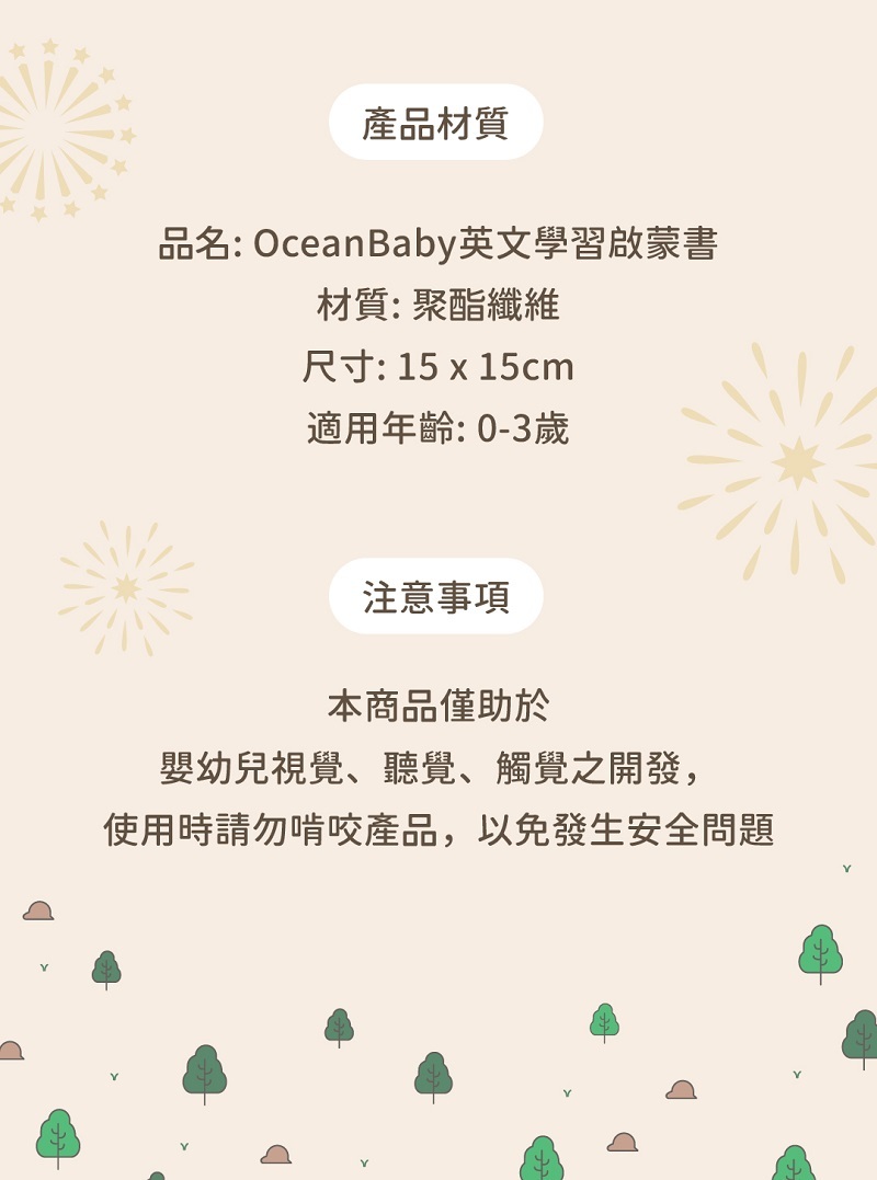 OceanBaby英文學習啟蒙布書產品材質說明