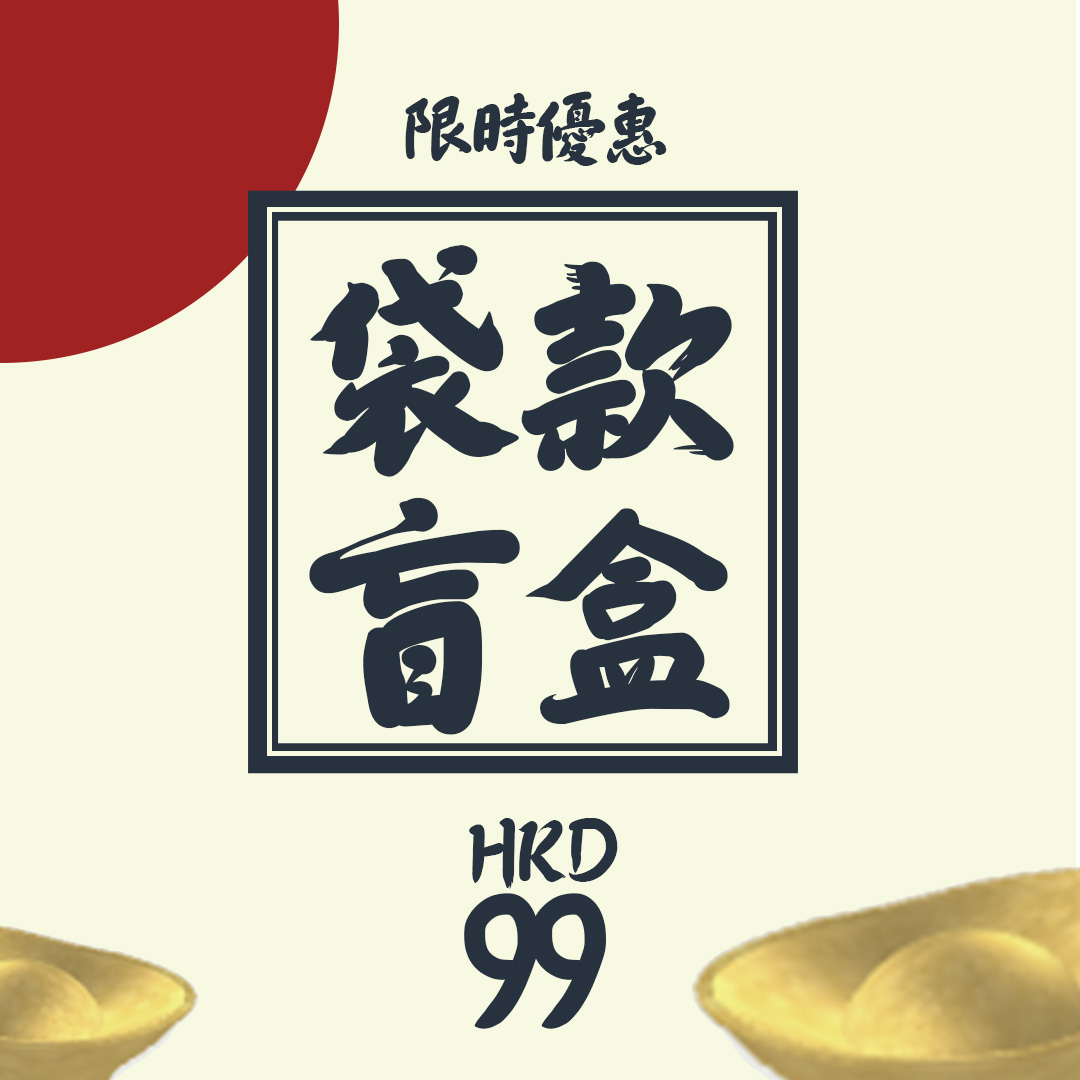 會員限定 - 99元袋款盲盒