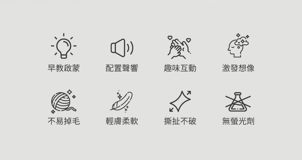 早教啟蒙、配置聲響、趣味互動、激發想像、不易掉毛、親膚柔軟、撕扯不破、無螢光劑