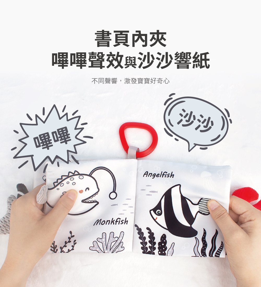 書頁內夾嗶嗶聲效與沙沙響紙,激發寶寶好奇心