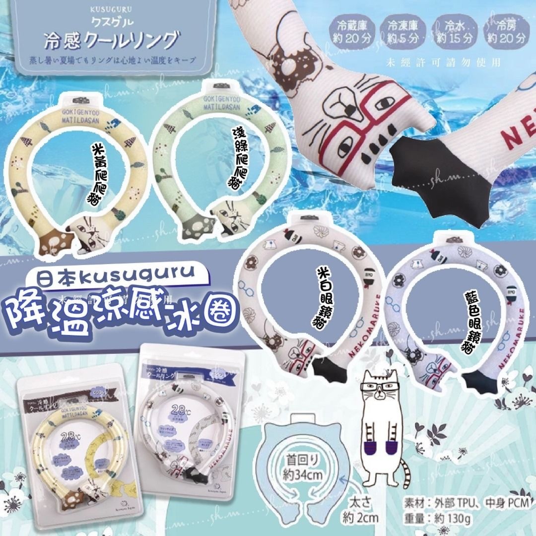 日本Kusuguru貓咪降溫涼感ICE RING