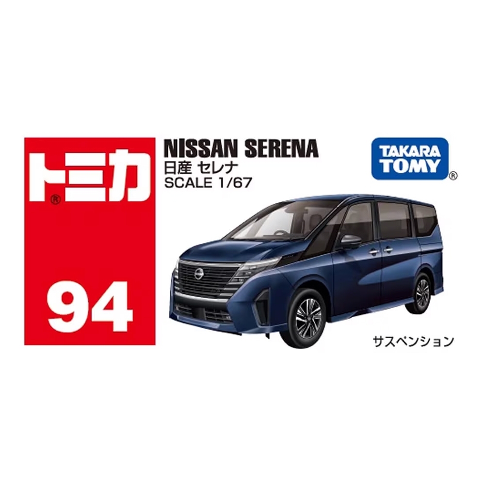 《 TAKARA TOMY 》TOMICA NO.094 日產Serena 一般色+ 初回色