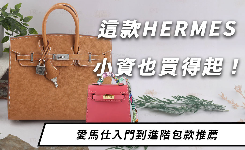 這款Hermes包不用10萬小資也能買！愛馬仕從入門到進階包款推薦