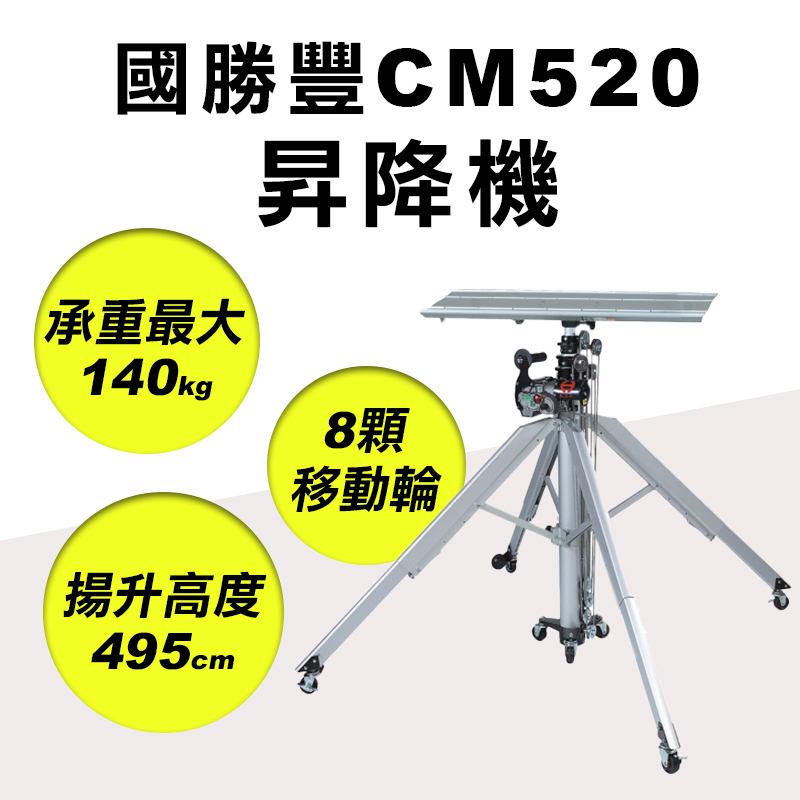 國勝豐｜CM-520昇降機（495cm）