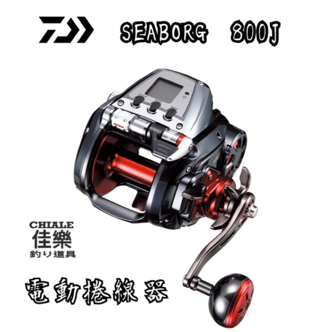 DAIWA 電動捲線器SEABORG 800J 電捲船釣 DAIWA 電動捲線器SEABORG 800J 電捲船釣