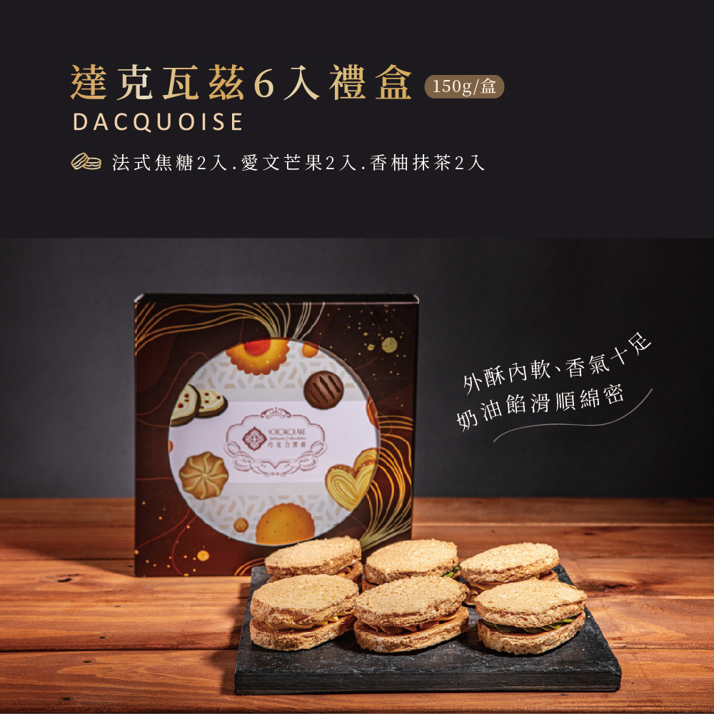 達克瓦茲6入禮盒