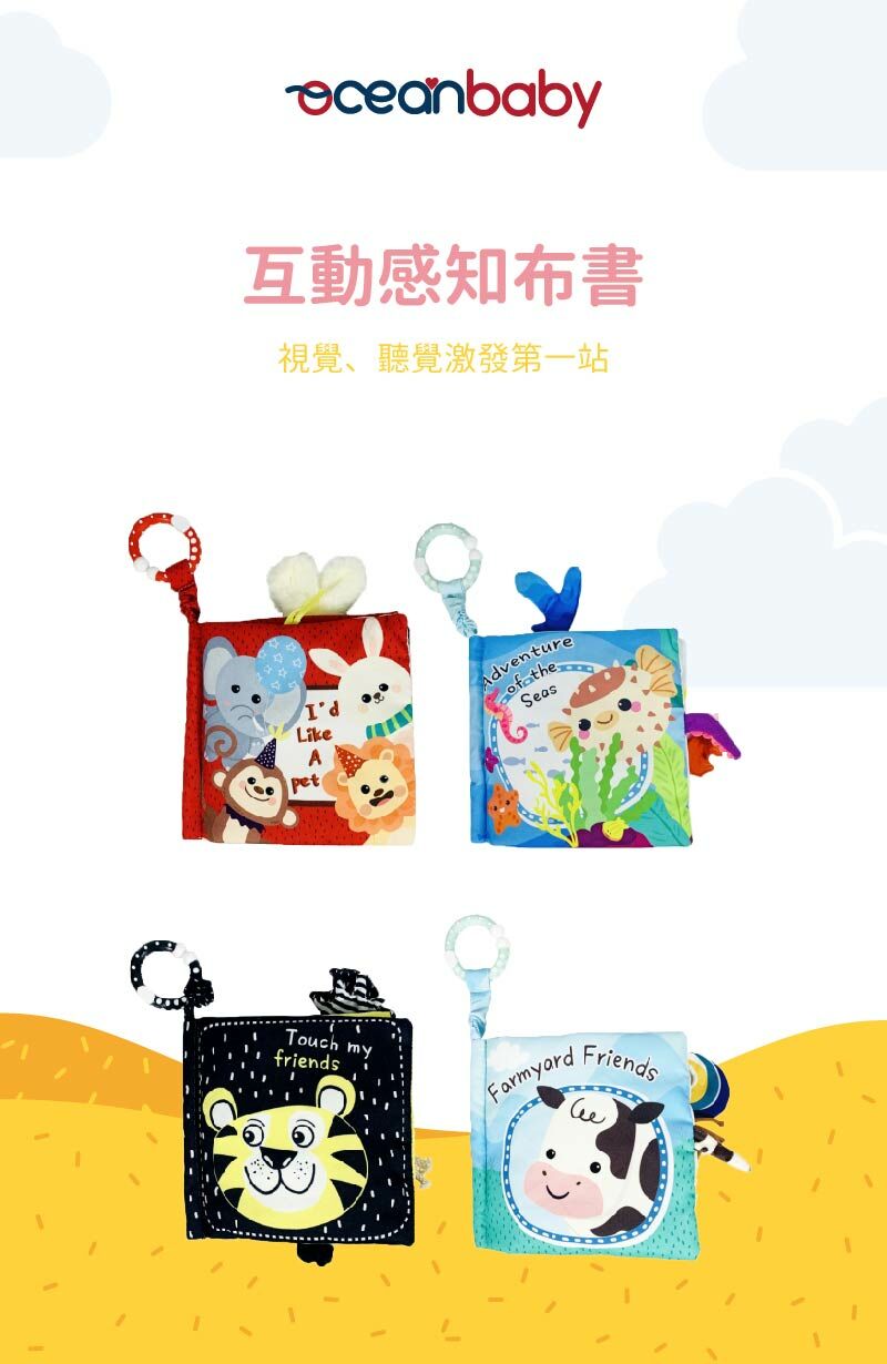 OceanBaby互動感知布書是視覺、聽覺激發的第一站,四款布書排列擺放