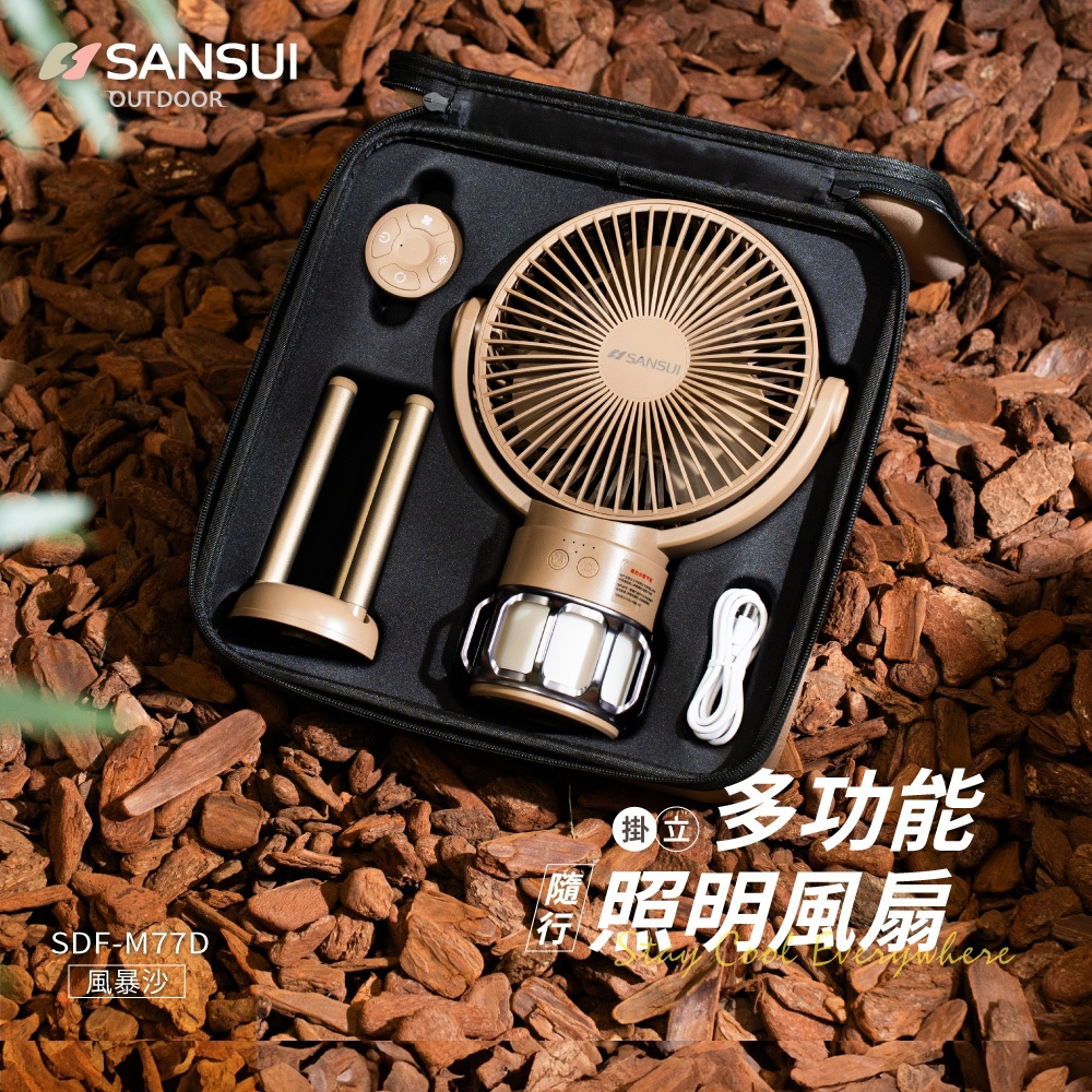 山水SANSUI 充電式露營隨行風扇－(2色)