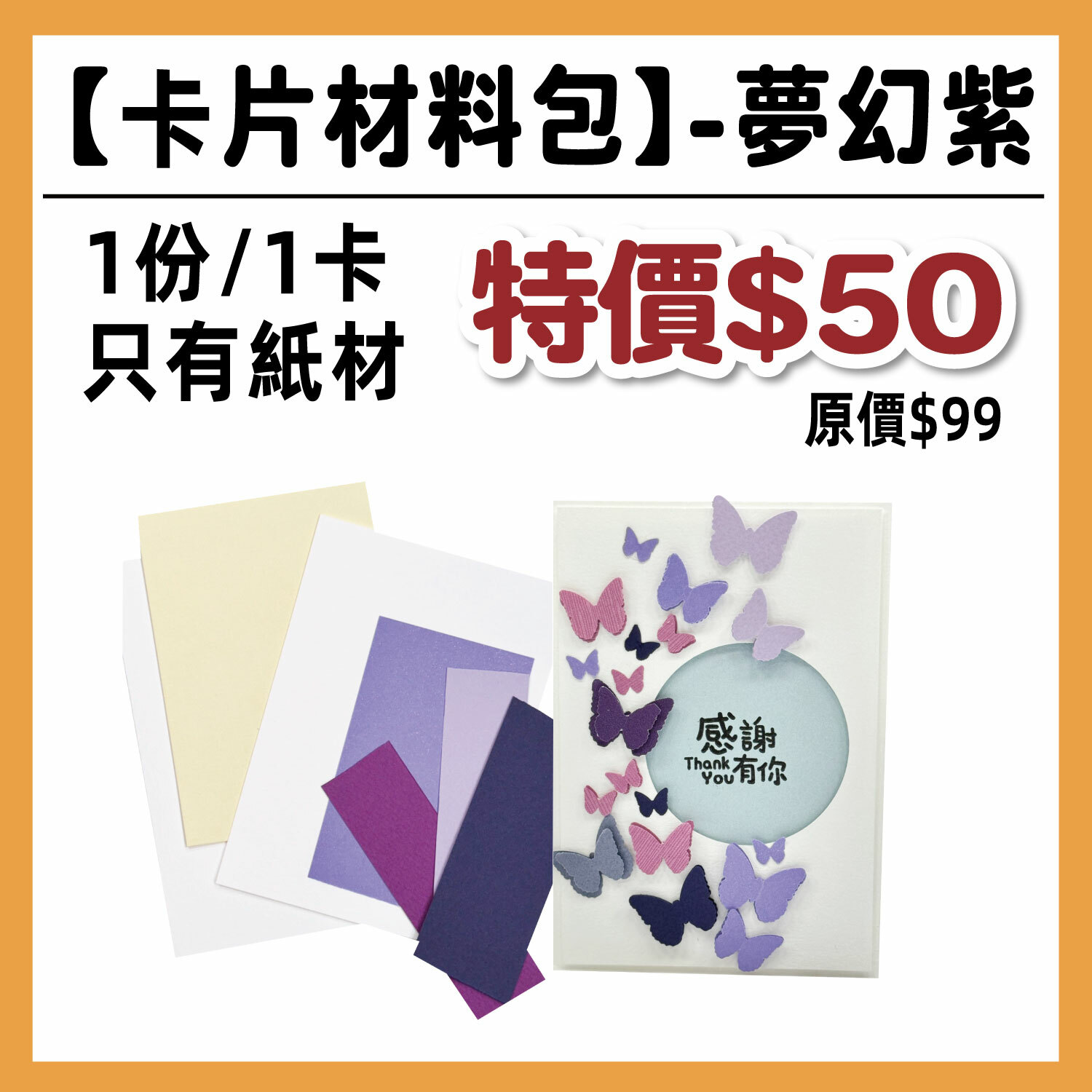 感恩祭| 感恩卡材料包 【夢幻紫】  (1包/1份) # 打孔器工具需自備#T9999