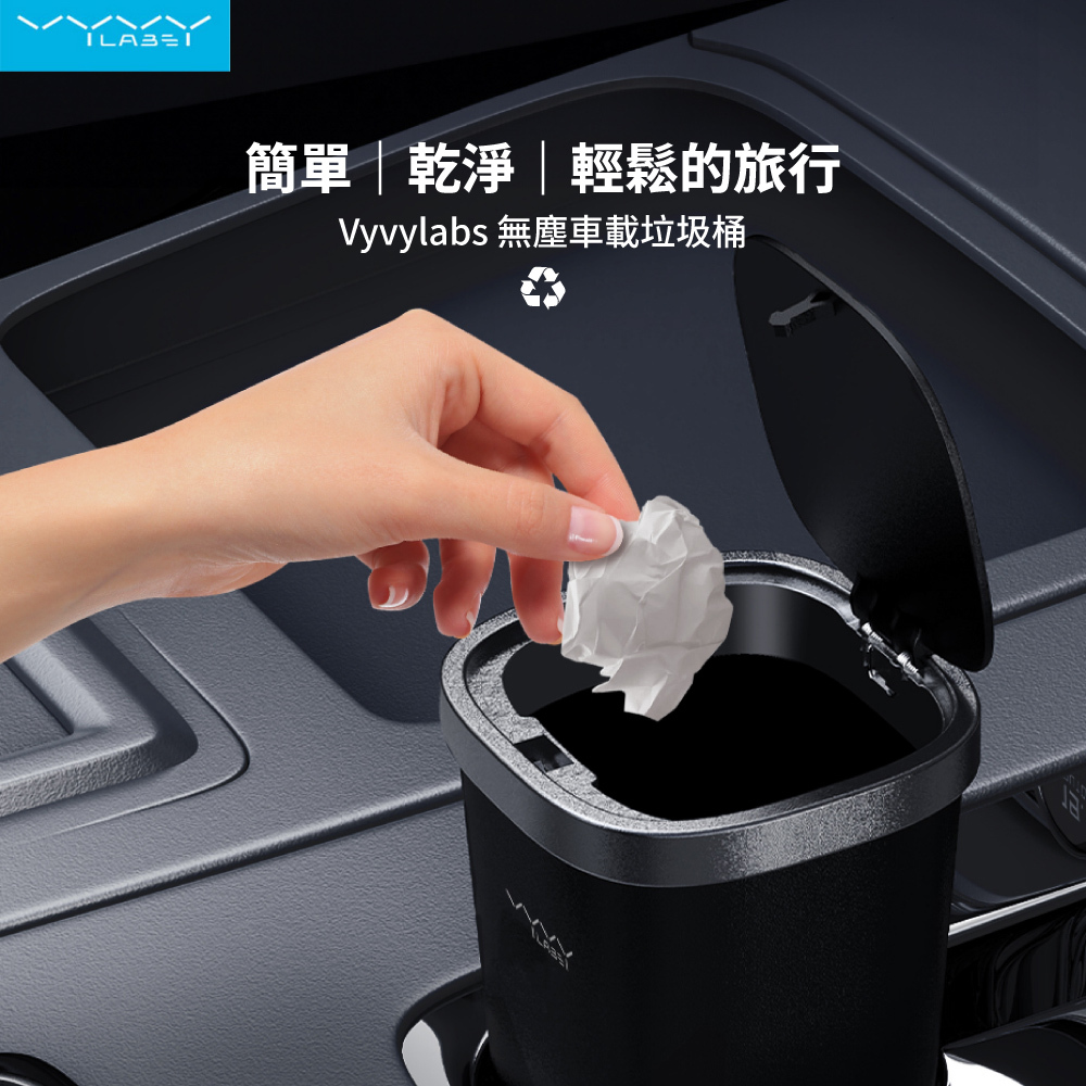 【Vyvylabs】無塵車載垃圾桶