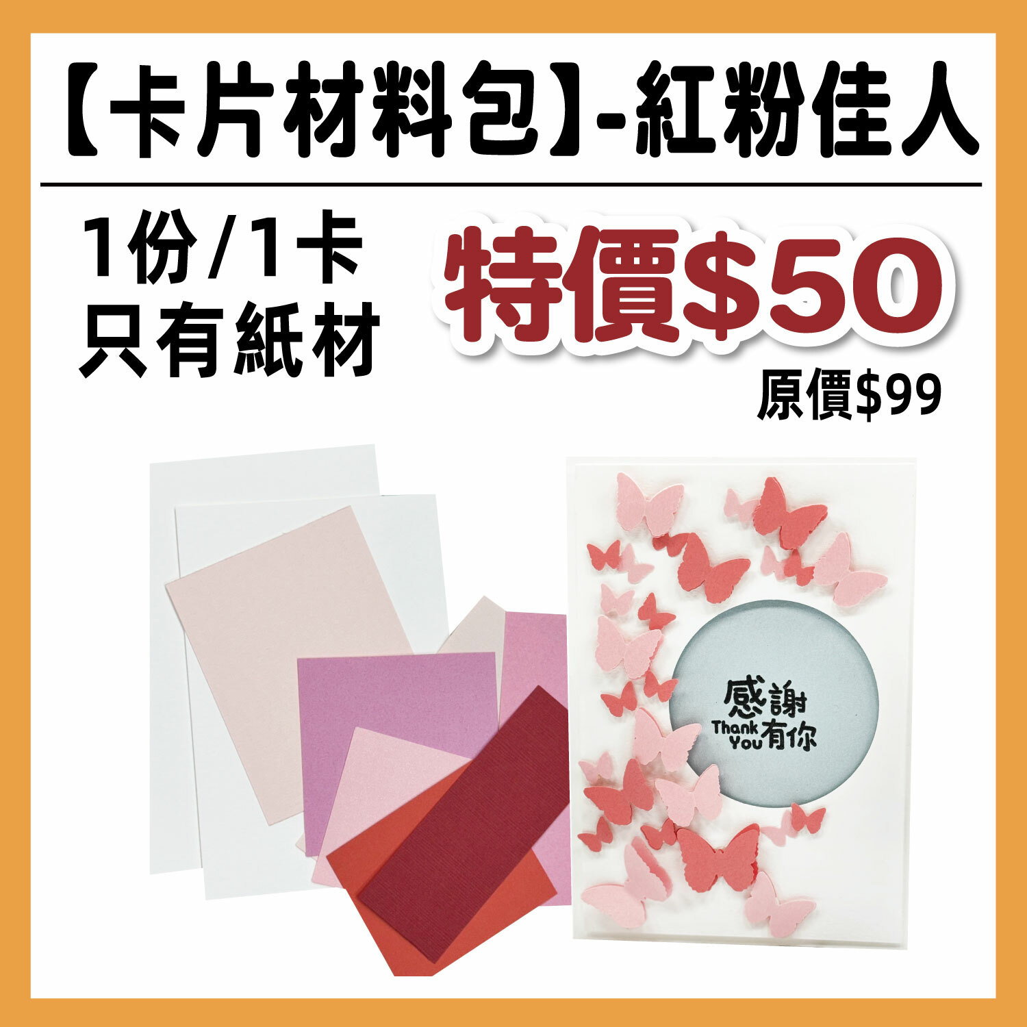 感恩祭| 感恩卡材料包 【粉紅佳人】  (1包/1份) # 打孔器工具需自備#T9999
