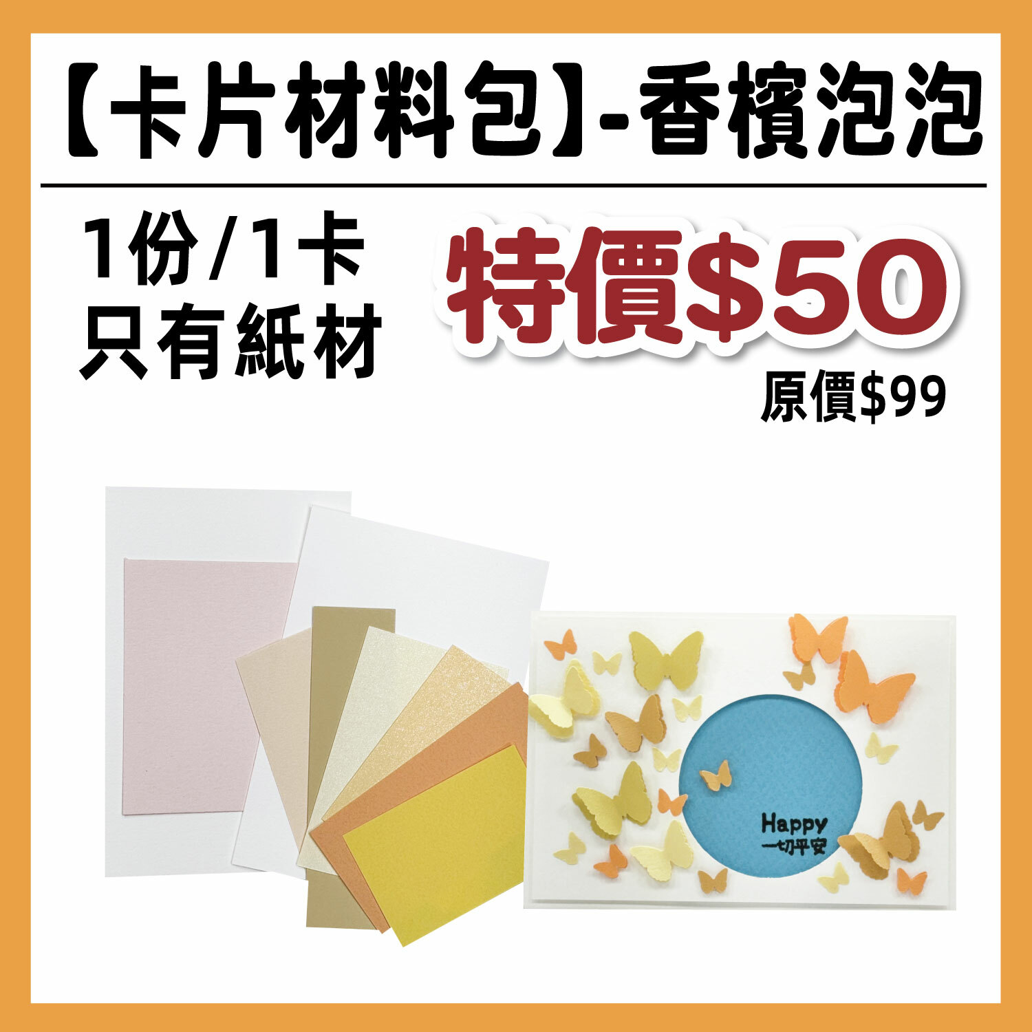 感恩祭| 感恩卡材料包 【香檳泡泡】  (1包/1份) # 打孔器工具需自備#T9999