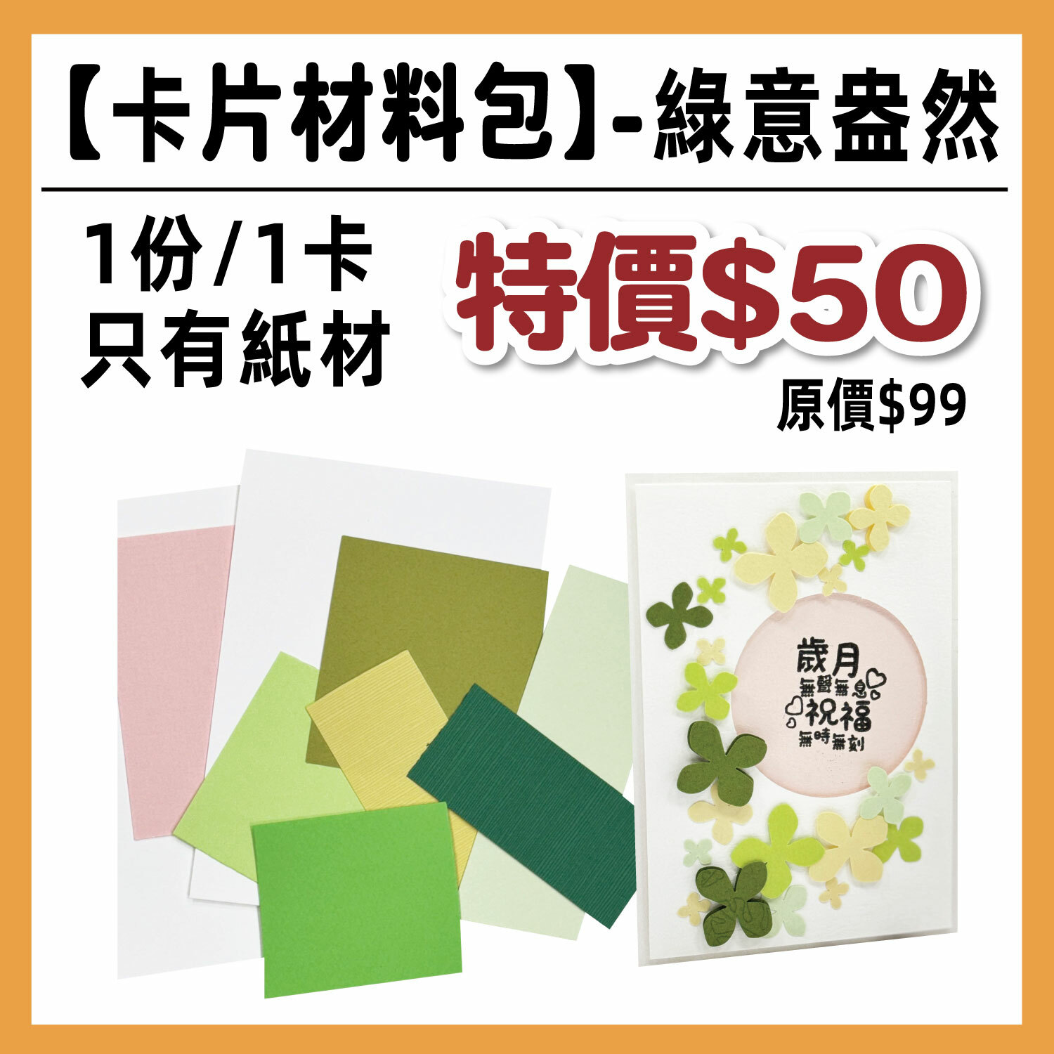 感恩祭| 感恩卡材料包 【綠意盎然】  (1包/1份) # 打孔器工具需自備#T9999