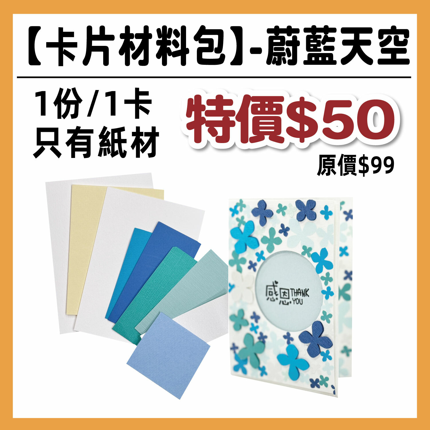 感恩祭| 感恩卡材料包 【蔚藍天空】  (1包/1份) # 打孔器工具需自備#T9999