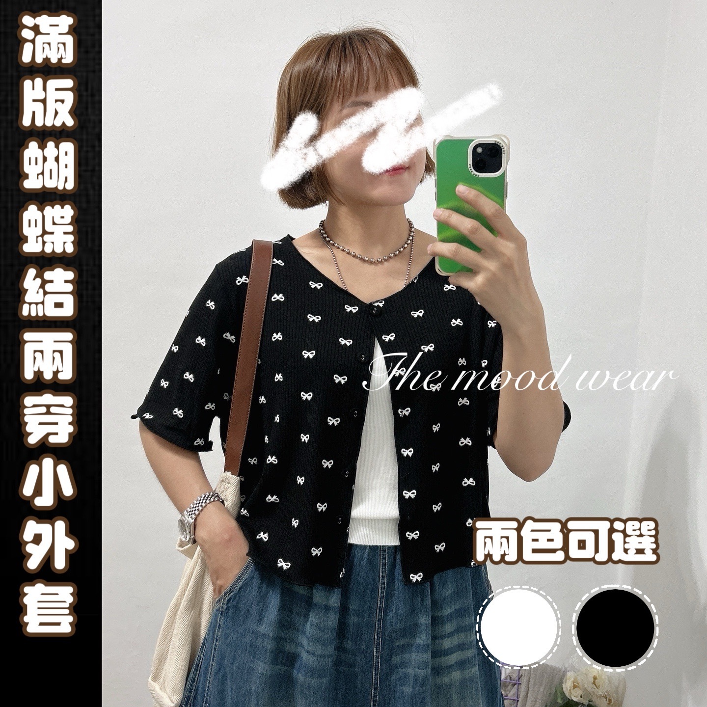 兩穿滿滿蝴蝶結小外套 外搭罩衫 (黑/白）