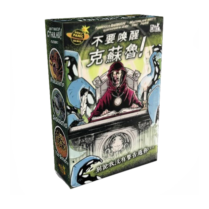 不要喚醒克蘇魯