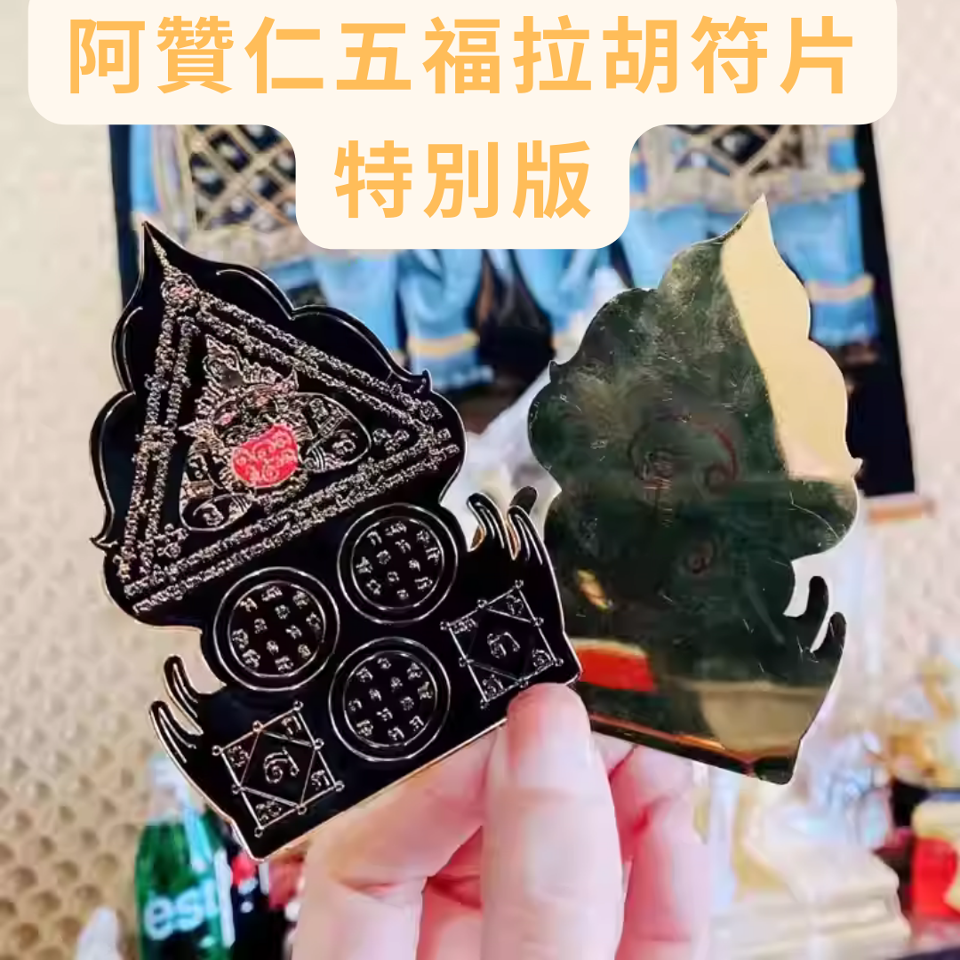 泰國恭請聖物阿贊仁五福拉胡符‮特片‬別版