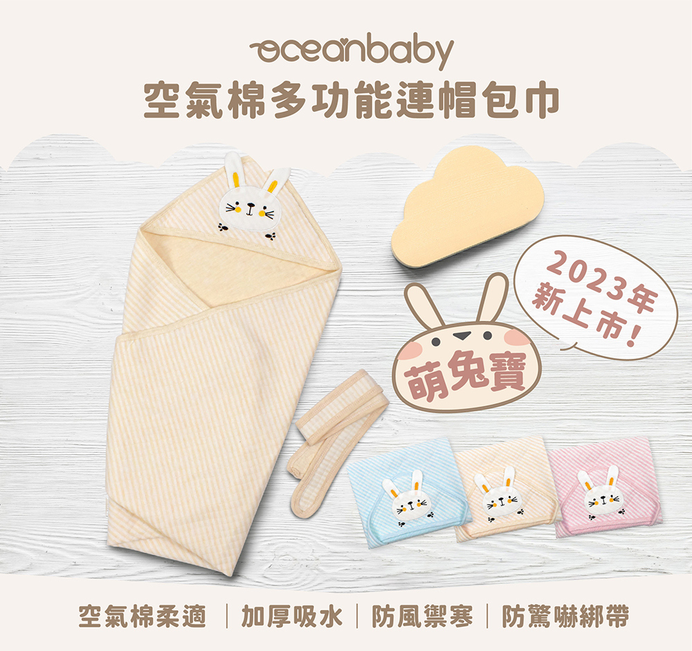 OceanBaby空氣棉多功能連帽包巾,兔子造型,布料舒適,吸水性強,防風禦寒,附防驚嚇綁帶