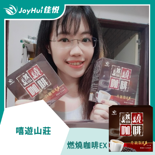 燃燒咖啡EX_嘻遊山莊